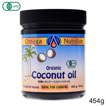 有機 レギュラー ココナッツオイル 454g【 トランス脂肪酸フリー ココナッツ オイル organic coconut oil オーガニック 有機 有機JAS MCTオイル ケトン体 大容量 】