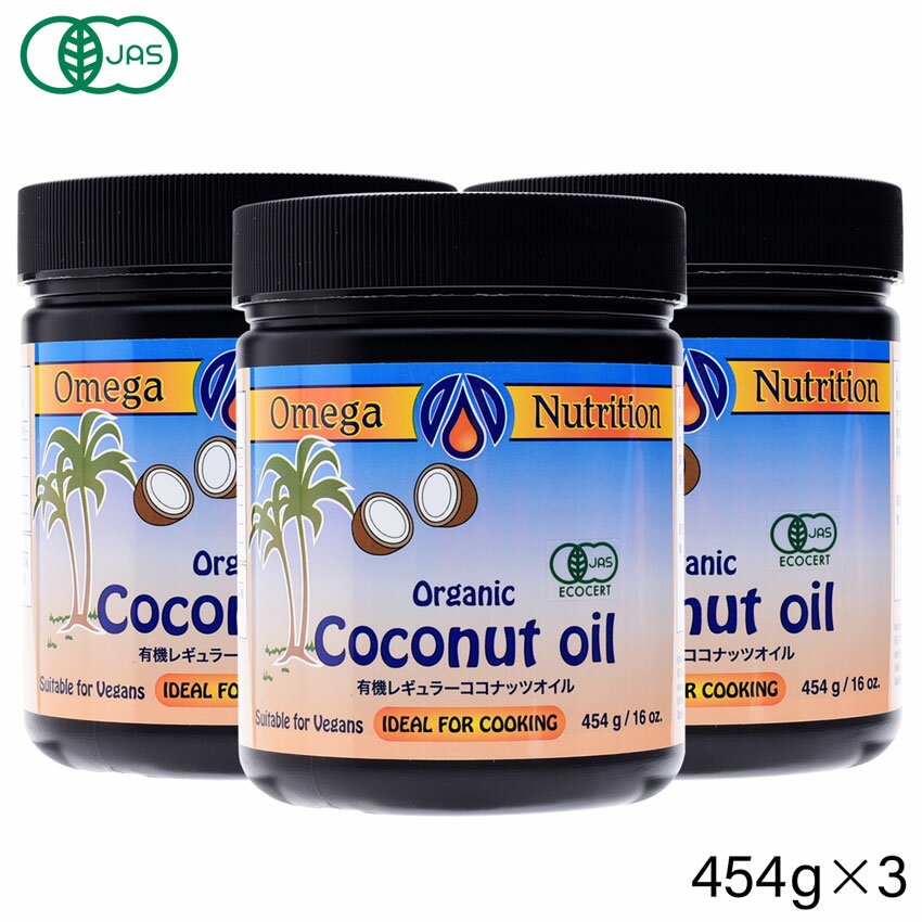 【送料無料】有機 ココナッツオイル 454g×3個お得セット【 トランス脂肪酸フリー ココナッツ オ ...