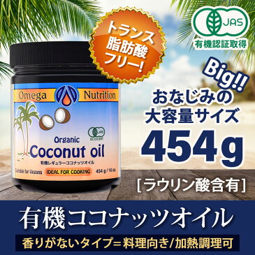 有機 レギュラー ココナッツオイル 454g【 トランス脂肪酸フリー ココナッツ オイル organic coconut oil オーガニック 有機 有機JAS MCTオイル ケトン体 大容量 】