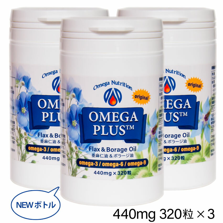 【送料無料】オメガプラス440mg カプセル320粒入り　3個お得セット　【亜麻仁油　ボラージ油 オ ...