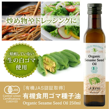 有機食用ゴマ種子油 250ml 10%OFF お得な3本セット【ごま油 セサミ ゴマ油 生 有機 白ごま コールドプレス セサミン ゴマリグナン】