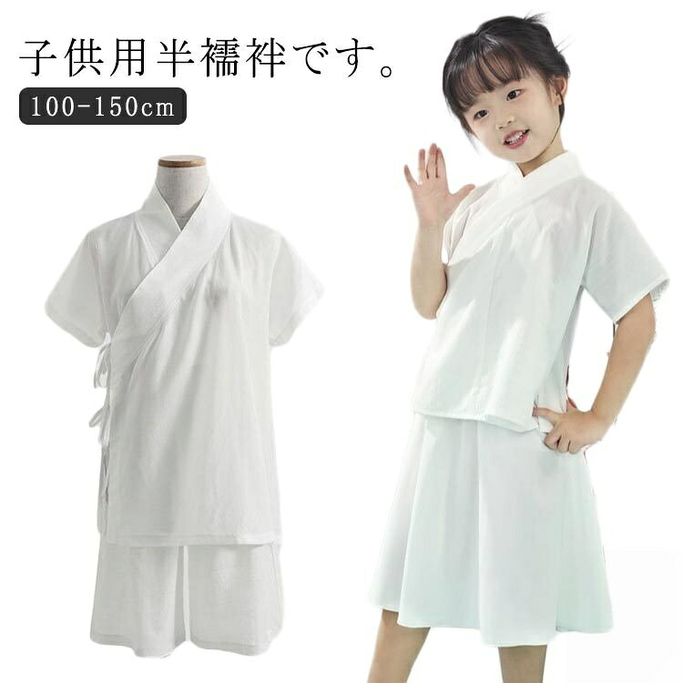 下着 簡単 速乾 襦袢 ガールズ 着物 上下セット 衿付き ホワイト 子供用 和装 一体...
