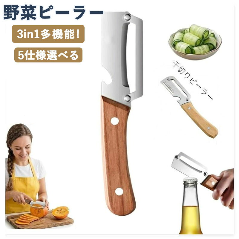【3-in-1:皮むき千切り栓抜き】 この多機能ピーラーは、皮むき千切り栓抜きを1本で実現。硬いカボチャから柔らかい果物まで幅広く対応し、内蔵ボトルオープナーで調理からドリンク準備までシームレスに切り替えられます。別の道具を探す手間がなくなり、キッチン作業が格段にスムーズになります。【超鋭利なステンレススチール製ブレード】 切れ味抜群のステンレススチールブレードが、じゃがいも、にんじん、りんごなどの皮をなめらかに、そして楽々と剥きます。皮むき作業があっという間に終わり、時間と手間を大幅に節約。サビに強く耐久性も高いため、いつでも安定した性能を発揮します。【快適で滑りにくい木製ハンドル】 人間工学に基づいて設計されたハンドルは、手にしっかりとフィットし、濡れた手でも滑りにくいグリップ力を実現。多機能 3in1 野菜ピーラー 皮むき キッチン用品 食器 調理器具 新登場! 仕様1・ブラウン 仕様1・ブラック 仕様2・ブラウン 仕様3・ブラウン 仕様3・ブラック