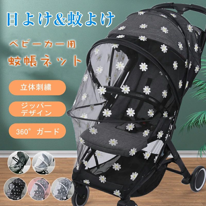 ベビーカー用蚊帳 風通しが良い ベビーカーカバー 日よけ サンシェード ベビー用品 デイジー 蚊帳 お出かけ ネット 熱中症対策 UVカット 折りた ベビーカー対応 蚊除け 防虫