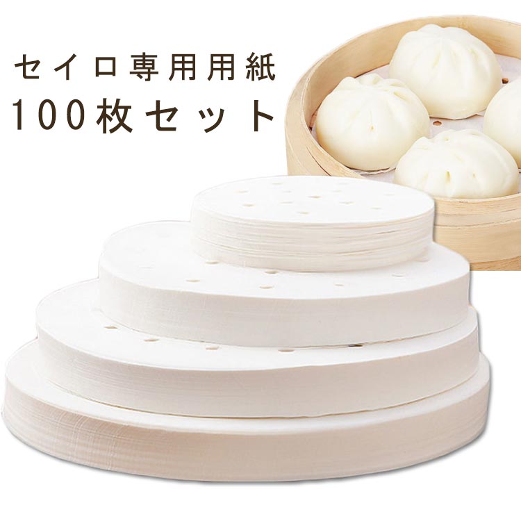 Rakuten - 100枚セット セイロ紙 丸型 蒸し料理 セイロシート 蒸しシート セパレート紙 穴あき せいろ対応 蒸篭紙 家庭用 セイロ専用用紙 せいろシート せいろ紙 キッチン 健康料理 ギフト セイロ