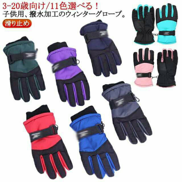 Rakuten - スキーグローブ 防水 キッズ 保温 撥水加工 5本指 防寒手袋 子供用 スノーグローブ スノボ スキー手袋 撥水 滑り止め 暖かい 雪遊び アウトドア 自転車 通園 子 スノー手袋 通学