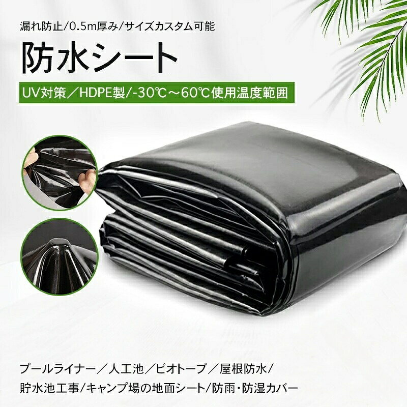 【商品名】 サイズオーダー可能 池用防水シート 0.5mm厚 プールライナー 人工池 防水シート 防雨 UV対策 フィルム 屋根 漏れ防止 ビオトープ HDPE製 貯水池 優れた耐食性多機能防水マットおよび池のライナー、防水シートカラーブラック【素材】HDPE原産国中国【特徴】100%の高密度ポリエチレン(HDPE)で作られています。HDPEは耐温性(-30℃から60℃まで)があり、優れた防湿性、防水性、抗紫外線性能があります。厚み0.5mmで、非常に耐久性が高く、長期にわたって使用できます。人工水池、屋根防水、(車両カバー)、仮設住宅、防湿マット、(キャンプ地面シート)、貯水池工事、生態環境工事など、多くのシーンで優れた性能を発揮します。本製品は耐久性のある素材で作られているため、折り目が品質に影響を与えることはありません。この製品をより平らかで柔らかくする場合は、直射日光にさらすことで実現できます。注意事項:指定された配送時間は承っておりません。【】防水シート サイズオーダー可能 0.5 1Mx1M 1Mx2M 1Mx3M 1Mx4M 1Mx5M 2Mx2M 2Mx3M 2Mx4M 2Mx5M 2Mx6M 2Mx7M 2Mx8M 2Mx9M 2Mx10M 2Mx11M 2Mx12M 2Mx13M 2Mx14M 2Mx15M 3Mx3M 3Mx4M 3Mx5M 3Mx6M 3Mx7M 3Mx8M 4Mx4M 4Mx5M 4Mx6M 4Mx7M 4Mx8M 5Mx5M 5Mx6M 5Mx7M 5Mx8M 5Mx9M 6Mx6M 7Mx7M 8Mx8M 9Mx9M オーダーサイズ