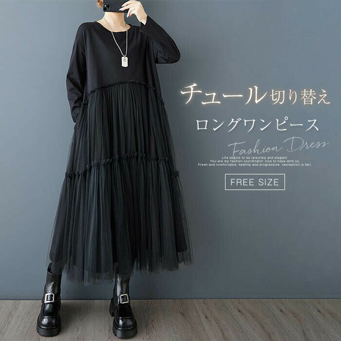 Rakuten - ワンピース レディース ロング チュール 切り替え マキシ丈 春 秋 ブラック ドレス 長袖 着痩せ カジュアル 大きいサイズ フェミニン ロングワンピ
