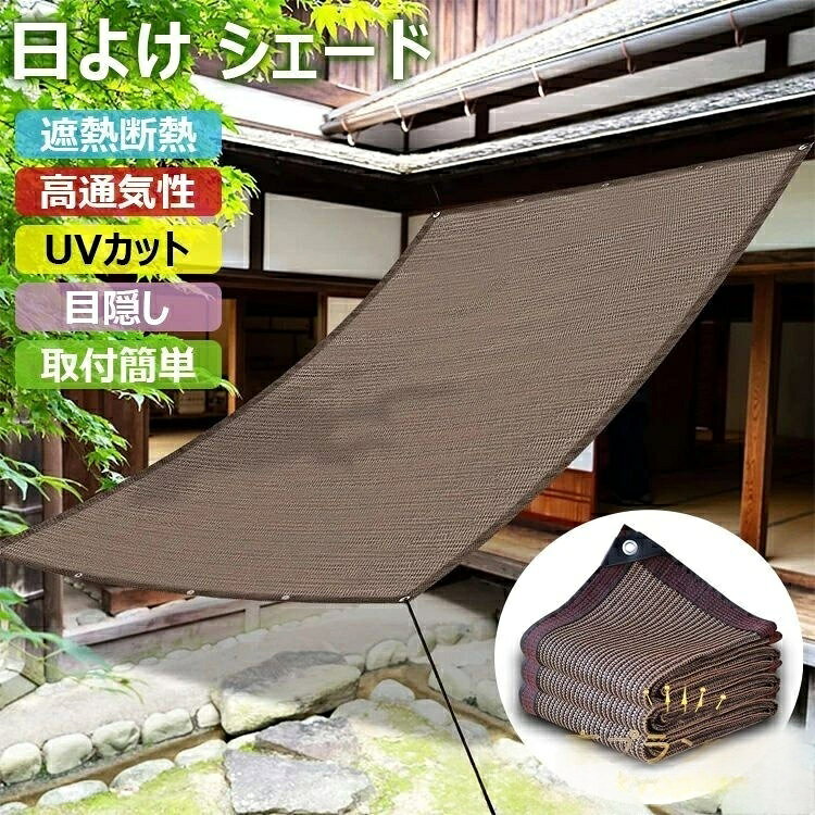 日よけシェード モカカラー オーニング サンシェード 日除けシート 高密度ポリエチレン素材 西日対策 遮熱 断熱 紫外線対策 ベランダ 日差し防ぎ ガーデン 窓 耐久性抜群