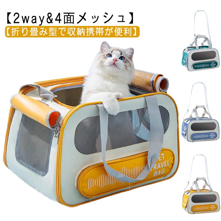 ペットキャリー。通院、電車移動、美容院通い、旅行など、色々な用途を想定して開発された猫、小型犬用のペットキャリーバッグです。【疲れにくい構造】製品の背面と肩紐部分はクッションとメッシュが入っていて蒸れも防いでくれるので快適に背負うことができる。ペットキャリーバッグは肩ベルト広幅に改善されて肩や背中の負担を軽減できて、長時間背負っても疲れません。チェストストラップとウエストベルトが付いていることでリュックの揺れを抑えます。女性一人でも猫さんを動物病院へ連れて行けます。【折り畳み型で収納携帯が便利】このペットキャリーバッグは折り畳み式で普段使わない時は簡単に折り畳め、コンパクトに収納できて場所をとりません。夏冬兼用クッション付きで、一面はふわふわで肌触りがよくてもう一面は冷却マットとして利用できます。夏であれ冬であれ、両面は季節変換によって交換してできて、お手入れしやすいです。ペットに汚される時に取り出して洗濯できます。【可視メッシュでいつでも顔が見える】シンプルおしゃれな見た目で、メッシュの窓がついているから通気性も抜群。ペットの表情もよく見えます。ワンちゃん猫ちゃんからも外の景色がよく見えてストレスも軽減。サイズFサイズについての説明サイズ:45x30x28cm負荷重:猫10キロ以内に対応、犬7.5キロ以内に対応素材オックスフォード ナイロン PE色イエロー ブルー グリーン備考サイズ詳細等の測り方はスタッフ間で統一、徹底はしておりますが、実寸は商品によって若干の誤差(1cm〜3cm )がある場合がございますので、予めご了承ください。製造ロットにより、細部形状の違いや、同色でも色味に多少の誤差が生じます。パッケージは改良のため予告なく仕様を変更する場合があります。商品の色は、撮影時の光や、お客様のモニターの色具合などにより、実際の商品と異なる場合がございます。あらかじめ、ご了承ください。生地の特性上、やや匂いが強く感じられるものもございます。数日のご使用や陰干しなどで気になる匂いはほとんど感じられなくなります。同じ商品でも生産時期により形やサイズ、カラーに多少の誤差が生じる場合もございます。出荷前に全て検品を行っておりますが、万が一商品に不具合があった場合は、お問い合わせフォームまたはメールよりご連絡頂けます様お願い申し上げます。速やかに対応致しますのでご安心ください。ショルダー キャリーバッグ 猫 犬 4 ペット ペットグッズ 特集 イエロー ブルー グリーン