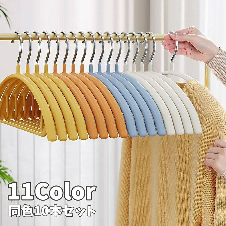 滑りにくいハンガー同色10本セットです♪サイズについて画像をご参照ください。カラーについて生産ロットにより柄の出方や色の濃淡が異なる場合がございます。お使いのモニターや撮影時の光の加減などにより画像と実際の商品のカラーが異なる場合もございます。予告なしにカラーやデザインなどの変更がある場合もございます。素材についてpvcハンガー 同色10本セット 滑りにくい ミント イエロー オレンジ グレー ピーコックブルー クリーム グリーン ブルーグレー ブラック ピンク ベージュ