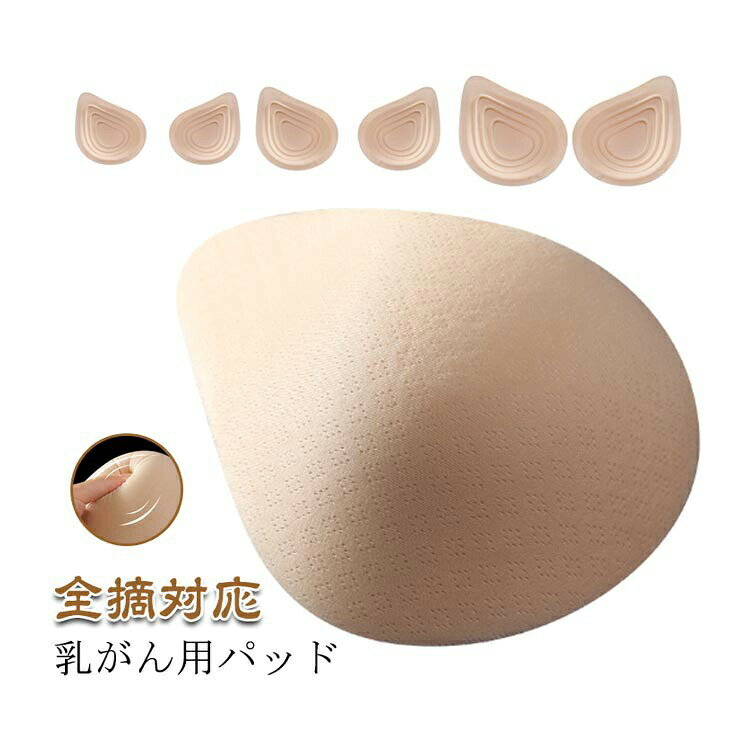 乳がん術後用ブラ 全摘術専用パット 人工乳房 左右対応 軽量ウレタンパッド 術後下着 痛み軽減インナー 下着 パッド 下着用アクセサリー ランジェリー