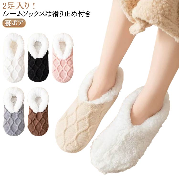 Rakuten - 2足入り ソックス ルームソックス レディース もこもこ 靴下 あったか靴下 ルームシューズ 暖かい 温活 厚手 ルーム メンズ 裏起毛 裏ボア ルームシ 保温靴下 滑り止め