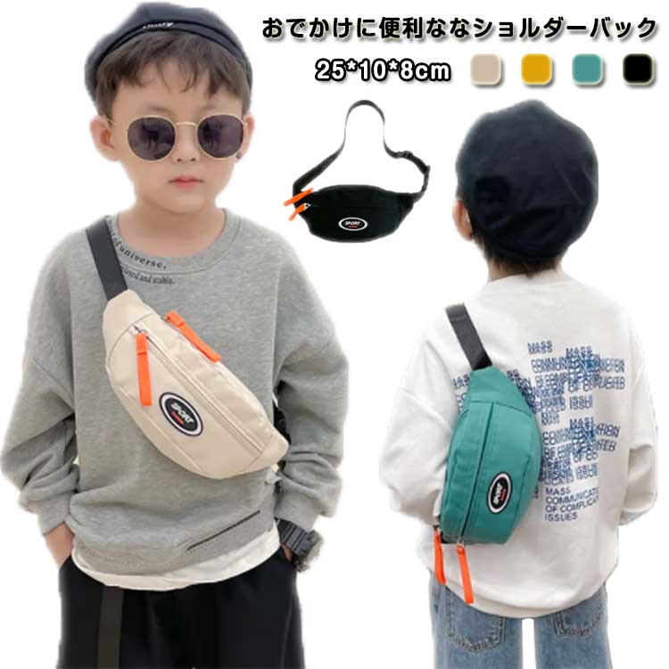 Rakuten - 女の子 男の子 おしゃれ キッズ 子供 アウトドア ラッピング コンパクト ナイロン 撥水 斜め掛けバッグ 小型 ユニセックス 小さめ 公園遊び ウエストバッグ プレゼント ボディバッグ