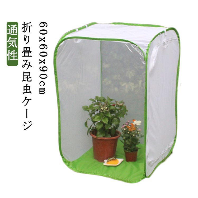 繁殖 虫かご ネット 昆虫ケージ 昆虫飼育箱 通気性 バタフライケージ 折り畳み 60x60x90cm 飼育ケース 蝶 バッタ シルクワーム グローバーム生息地 ポ 標本箱 透明植物ケージ