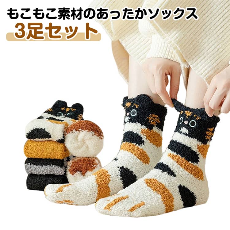 Rakuten - もこもこ 3足セット 可愛い 暖かい 靴下 ふわふわソックス アニマル柄 ルームソックス あったか 冬 レディース クルーソックス 女の子 室内履き あったかソックス おしゃれ