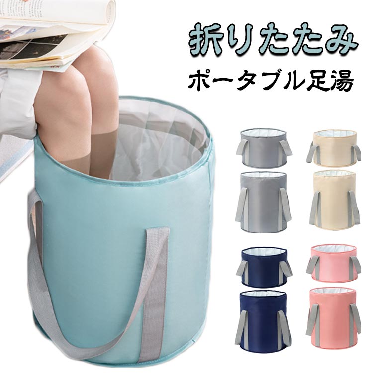 足湯バッグ 折りたたみバケツ 簡易バケツ 足湯 洗濯バケツ フットバス 家庭用 コンパクト ポータブル 携帯 保温 大容量 撥水 防水 足浴 自宅 あったかい アウ 軽量 収納袋 むくみ解消