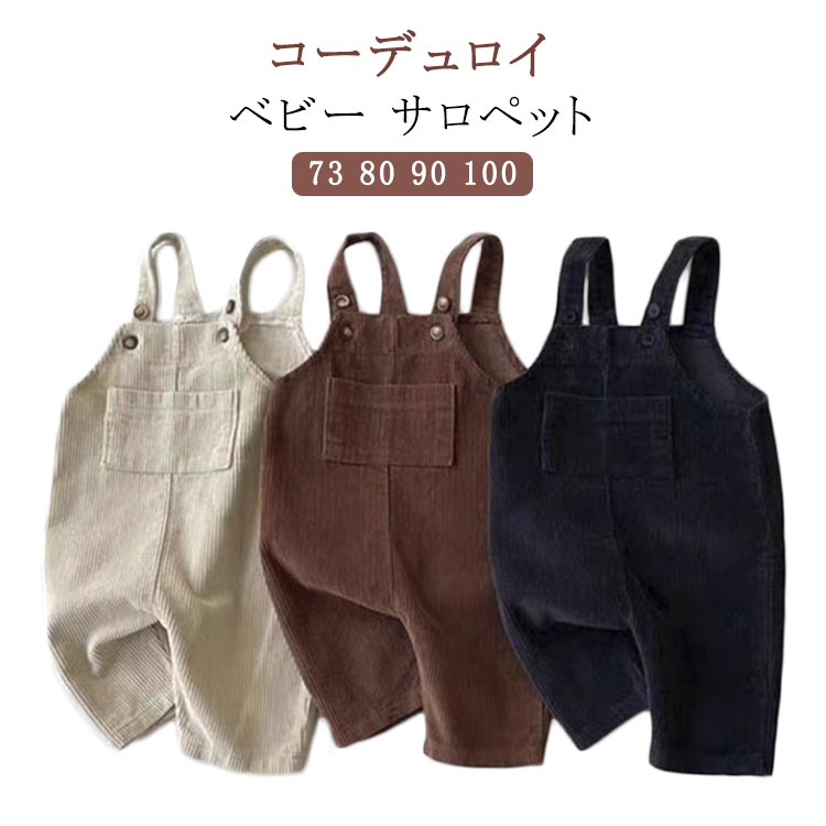 サロペット ギフト カジュアル コーデュロイ オーバーオール コットン 子供服 ズボ...