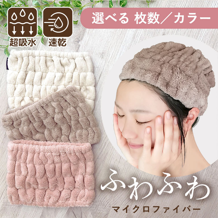 ふわふわで吸水力抜群!マイクロファイバーの吸水ヘアバンド♪頭をすっぽり覆うサイズでドライヤーの時間を短縮!吸水性抜群のマイクロファイバー素材なので水を吸っても冷たくならず、やさしい使い心地【おすすめポイント】頭をすっぽり覆う大きめサイズで、面倒なドライヤーの時間を短縮!マイクロファイバーは綿の約5倍の吸収力!おしゃれなくすみカラー展開でかわいい♪綿タオルより早く乾くから清潔♪【素材】ポリエステル80% ナイロン20%ふわふわで吸水力抜群!マイクロファイバーの吸水ヘアバンド♪頭をすっぽり覆うサイズでドライヤーの時間を短縮!吸水性抜群のマイクロファイバー素材なので水を吸っても冷たくならず、やさしい使い心地【おすすめポイント】頭をすっぽり覆う大きめサイズで、面倒なドライヤーの時間を短縮!マイクロファイバーは綿の約5倍の吸収力!おしゃれなくすみカラー展開でかわいい♪綿タオルより早く乾くから清潔♪【素材】ポリエステル80% ナイロン20%超吸水 お風呂上がり シャワー ふわふ ピンクベージュ モカ アイボリー ピンクベージュ モカ アイボリー なし
