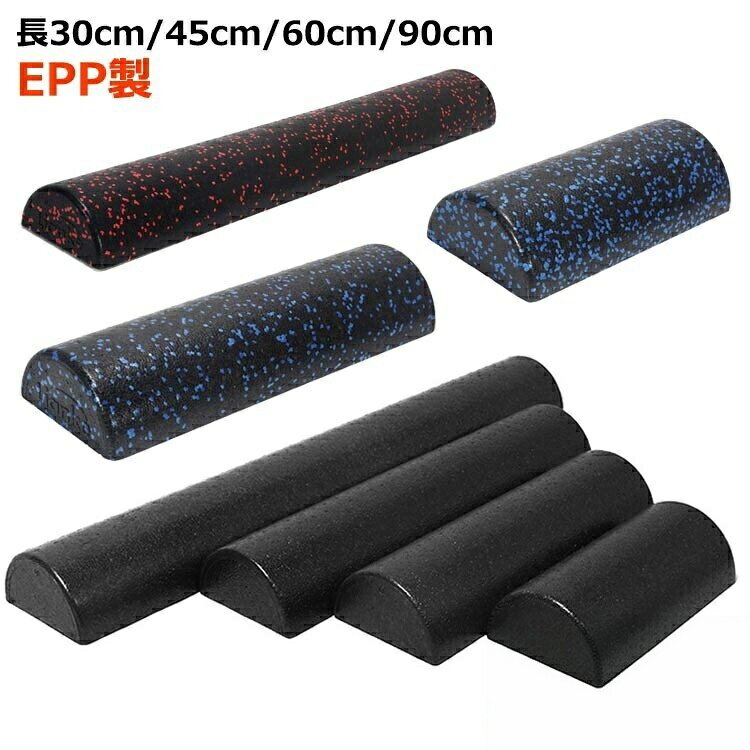 【原産国/製造国: 中国】ピラティス ポール ハーフポール 半円 長さ30cmブラック 長さ45cmブラック 長さ60cmブラック 長さ90cmブラック 長さ30cmブルーブラック 長さ45cmブルーブラック 長さ60cmブルーブラック 長さ90cmブルーブラック 長さ90cmレッドブラック