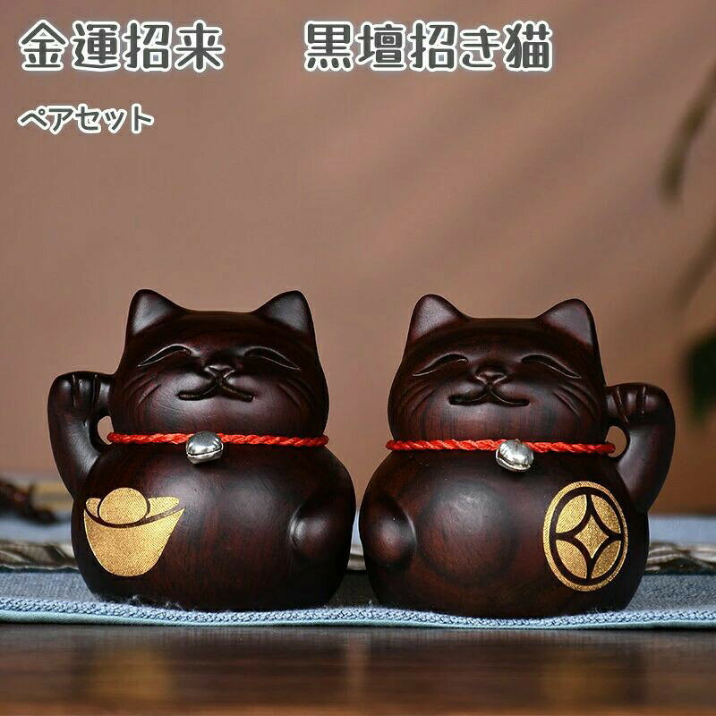 商品情報[招きねこ セット内容とサイズ]右手招き猫x1 左手招きねこx1各(幅7.5cm 奥行き6cm 高さ8cm)モニターの環境によっては、実際の色と若干異なる場合もございます。[左手を上げた招き猫は願い事を叶える]左手を上げると、願い事をかなえるとされています。仕事や恋愛など、人生の様々な面で願望を実現させるために、特別な場所に飾ることをおすすめします。[右手を上げた招き猫は金運招来]古来より右手を挙げるという意味で、財を呼び込むと信じられています。あなたの家や店舗の入口に置くことで、豊かさと繁栄を招くと言われています。[開運の象徴として絶妙なデザイン]右手と左手を挙げた招き猫は、バランスのとれた開運の象徴です。家やオフィスの運気を高め、ポジティブなエネルギーを呼び込むお手伝いをします。プレゼントにも。[黒壇の高貴な風合いが美しい]黒壇は高貴な雰囲気を持ち、厄除けや邪気払いに効果があるとされてます。置き物としてだけでなく、インテリアとしても上品さを演出します。開店祝い 贈り物にも。金運招き猫 置物 おしゃれ 木製 木彫