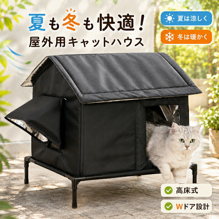 外猫ハウス ペットハウス 屋外 ねこ 防水 防寒 冬用 夏用 高架式 保温 暖房 断熱 夏保冷 冬保温 ペット 犬小屋 おしゃれ テント ドーム型 野良猫 シェルタ 犬ベッド 猫用品 地域猫
