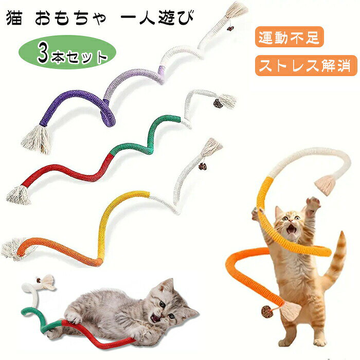 猫 おもちゃ 3本セット 一人遊び 猫ロープおもちゃ 紐 遊び道具 歯磨き 噛むおもちゃ オモチャ ねこ ネコ 綿ロープ 運動不足 ストレス解消 肥満解消 小中型猫 室内 屋外 猫用おもちゃ
