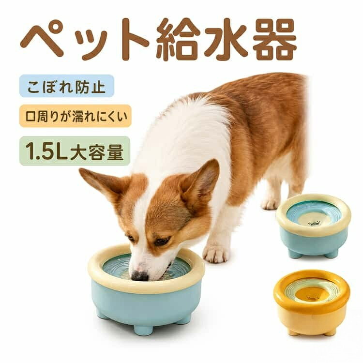 ペット給水器こぼれ防止口周りが濡れにくい1.5L大容量【1.5L大容量設計】たっぷり入る1.5L大容量で、犬・猫の毎日の水分補給にしっかり対応。小型犬から大型犬、多頭飼いにもおすすめです。【飛び散り防止フローティング構造】フローティングディスク付き設計で、水の飛び散りや溢れを防止。ほこりやペットの毛も入りにくく、清潔な状態を保ちます。【床が濡れにくい】必要な分だけ水が出る構造で、飲みすぎや水はねを軽減。口周りや床が濡れにくく快適に使えます。【滑り止め付きで安定感抜群】底面には4つの滑り止めゴムを搭載。ズレにくく、フローリングや車内でも安定して使用できます。【分解して丸洗い可能】各パーツは簡単に取り外しでき、丸洗い対応。毎日清潔に保てるので、ペットにも安心です。【さまざまなシーンで活躍】リビング・寝室・車内・旅行・アウトドアなど幅広いシーンで活躍。電気不要でどこでも手軽に使用できます。サイズFサイズについての説明19x9x9cm素材PP色ブルー イエロー備考サイズ詳細等の測り方はスタッフ間で統一、徹底はしておりますが、実寸は商品によって若干の誤差(1cm〜3cm )がある場合がございますので、予めご了承ください。製造ロットにより、細部形状の違いや、同色でも色味に多少の誤差が生じます。パッケージは改良のため予告なく仕様を変更する場合があります。▼商品の色は、撮影時の光や、お客様のモニターの色具合などにより、実際の商品と異なる場合がございます。あらかじめ、ご了承ください。▼生地の特性上、やや匂いが強く感じられるものもございます。数日のご使用や陰干しなどで気になる匂いはほとんど感じられなくなります。▼同じ商品でも生産時期により形やサイズ、カラーに多少の誤差が生じる場合もございます。▼他店舗でも在庫を共有して販売をしている為、受注後欠品となる場合もございます。予め、ご了承お願い申し上げます。▼【原産国/製造国: 中国】指定された配送時間は承っておりません。【】ペット給水器 水飲み器 犬 猫 こぼれ ブルー イエロー