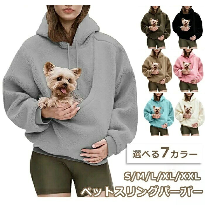 商品説明商品名猫抱っこ用パーカーおすすめポイント快適さと柔らかさ:高品質なボア素材を使用しており、肌ざわりが良く、日常のカジュアルな着用に最適です。 個性的なデザイン:ゆったりとしたシルエットと独特のポケットデザインがあり、ファッション性が高いだけでなく、小物やペットを持ち運ぶのにも便利です。 多機能性:自宅での使用、外出、運動など様々なシーンに適しており、ジーンズやスポーツパンツと簡単にコーディネートできます。 保温性:しっかりとした素材が優れた保温効果を提供し、秋冬シーズンにぴったりです。 お手入れが簡単:洗濯機で洗えるので、耐久性があり、衣類を長持ちさせます。 多彩な色展開:さまざまなカラーが用意されており、異なるスタイルのニーズに応えられます。セット内容パーカーのみ素材ポリエステルカラーブラック、ブルー、ピンク、グレー、キャメル、カーキグリーン、アイボリーサイズS/M/L/XL/2XL※実寸はサイズ表記と多少の誤差が生じることを予めご了承ください。生産国中国(日本人スタッフによる安心の検品体制)注意事項※多少の染めムラや、素材に含まれるインクルージョンがある場合があります。不良品ではありません。 ※商品写真はできる限り実物と近づけるようにしておりますが、お使いのモニター設定、お部屋の照明等により実際の商品と色味が異なる場合がございます。 ※採寸はあくまで目安としてのもので、表記に多少の誤差(前後2〜3cm)が生じる場合があります。 ※生産時期により、色・サイズ・デザインが多少が異なる場合がございますので、複数の商品をご注文頂いた場合も多少に異なる場合があります。 ※当店の商品は全て日本人スタッフにより検品してから発送したものです。海外からの輸入商品のため、縫製は日本製のものと比べて、縫製の見劣、糸のほつれ、製造過程における小さなキズ、シミなどがある場合がございますが、不良品ではございません。予めご了承くださいませ。 ※複数店舗にて在庫を共有しておりますため、注文の殺到やシステムエラーにより、商品がまれに欠品する場合がございます。確実な在庫をご案内できるよう努めて参りますので、何卒ご了承いただけますよう、お願い申し上げます。 ※簡易包装▼検索関連キーワード(商品の説明ではありません)パーカー 猫抱っこ用服 レディース 猫 犬 猫入れるパーカー スウェット トレーナー フード ボア ポケット付き 裏起毛 長袖 プルオーバー カンガルー 猫だっこペットスリング 秋冬 おしゃれ ゆったり カジュアル 小動物入れ お出掛け お散歩 便利 犬猫用 小型犬 暖かい あったか 保温性 ポケット カンガルー式 抱っこキャリー おしゃれ かわいい 人気 お出かけ 肌触りいい 秋 冬 着脱が簡単 移動にも便利 ふわふわ もこもこ 柔らかい.パーカー 猫抱っこ用服 レディース 猫 犬 猫入れる スウェット フード ボア トレーナー ポケット付き 裏起毛 長袖 プルオーバー カンガルー式 猫だっこペットスリング 秋冬 おしゃれ ゆったり 小動物入れ お出掛け お散歩 便利 犬猫用 小型犬 ペットウェア 抱っこ服 防寒。ペット同伴、散歩、旅行、通院、室内、寒さ対策、猫用、犬用、小動物用に使える人気おすすめ商品です。。指定された配送時間は承っておりません。【】パーカー 猫抱っこ用服 レディース 猫 猫用品 オーナーズグッズ 早い者勝ち キャメル ピンク ブルー ブラック アイボリー カーキグリーン グレー S M L XL XXL
