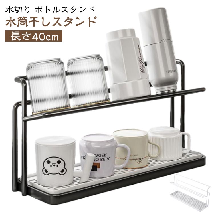 Rakuten - 水切りラック ボトルスタンド 水筒 水切り 置き 立て 収納 乾燥 乾かす ワイドボトルスタンド 水切りかご 水切りトレー 哺乳瓶 キッチン収納 マグボトル タンブラー 省スペース