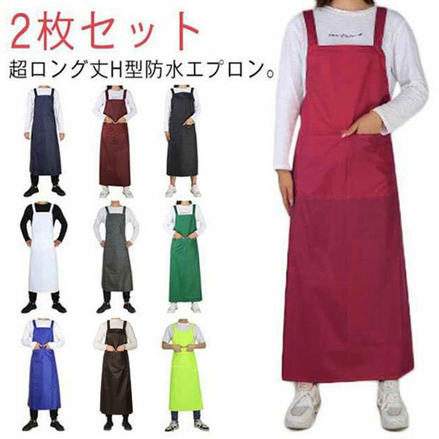 超ロング丈H型防水エプロン。足元まで全てカバー出来るようにロング丈、毎日の家事やガーデニング、飲食店での厨房など業務用としての用途は勿論、アウトドア、釣り、農作業、食品産業、漁業、洗車など水を使う作業全般に適しております。H型なので首が疲れにくい設計、様々なシーンで水や汚れから服を保護してくれる防水防油防汚エプロンです。フロント大きめポケットも完備し、とても使いやすい防水防油防汚エプロンです。サイズ2枚セットサイズについての説明F 115x75cmサイズ表の実寸法は商品によって1-3cm程度の誤差がある場合がございます。素材ポリエステル色ネイビー ワインレッド ブラック ホワイト カーキ ローズ グリーン ロイヤルブルー ブラウン 蛍グリーン備考サイズ詳細等の測り方はスタッフ間で統一、徹底はしておりますが、実寸は商品によって若干の誤差(1cm〜3cm )がある場合がございますので、予めご了承ください。製造ロットにより、細部形状の違いや、同色でも色味に多少の誤差が生じます。パッケージは改良のため予告なく仕様を変更する場合があります。商品の色は、撮影時の光や、お客様のモニターの色具合などにより、実際の商品と異なる場合がございます。あらかじめ、ご了承ください。生地の特性上、やや匂いが強く感じられるものもございます。数日のご使用や陰干しなどで気になる匂いはほとんど感じられなくなります。同じ商品でも生産時期により形やサイズ、カラーに多少の誤差が生じる場合もございます。出荷前に全て検品を行っておりますが、万が一商品に不具合があった場合は、お問い合わせフォームまたはメールよりご連絡頂けます様お願い申し上げます。速やかに対応致しますのでご安心ください。防水エプロン 115cm 防油 H型 キッチン用品 食器 調理器具 超目玉商品 ネイビー ワインレッド ブラック ホワイト カーキ ローズ グリーン ロイヤルブルー ブラウン 蛍グリーン