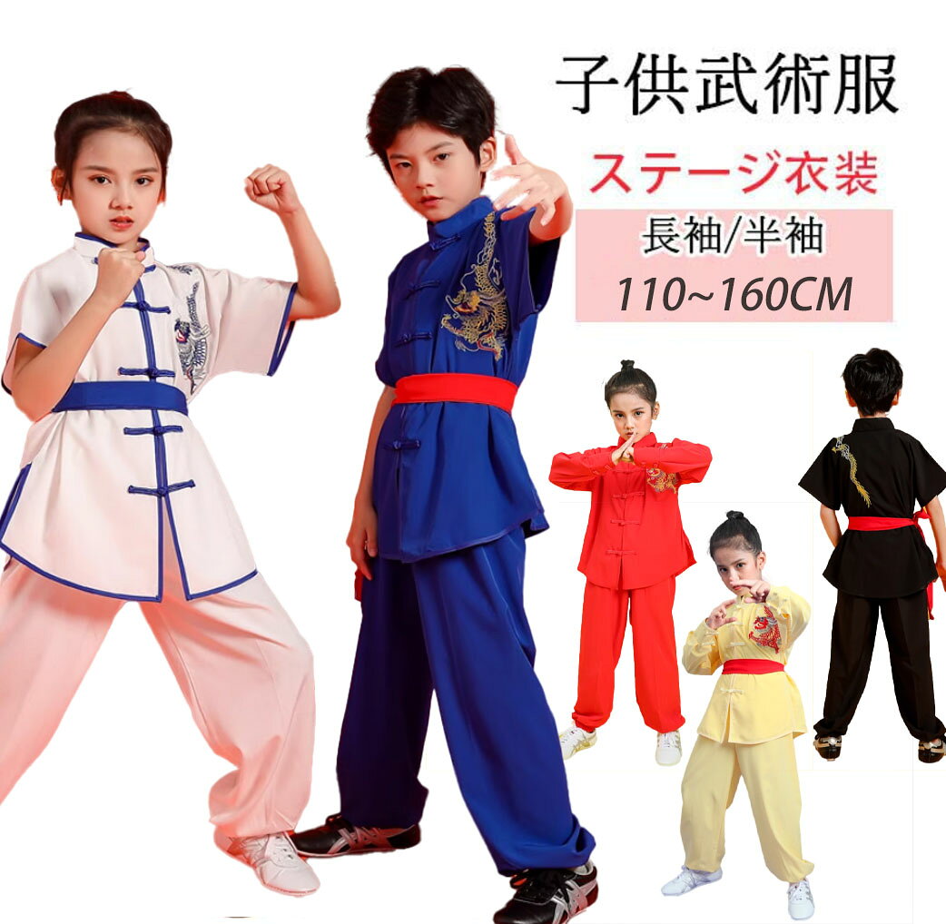 子供太極拳専門服 武術服 男女兼用 カンフーウェア 龍柄 太極拳服 子供服 女の子 男の子 キッズ 上下セット 半袖 長袖 パンツセット ロングパンツ 練功服 舞台衣装 練習着 学園祭 文化祭 表演服 ステージ衣装 演出服 団体服 撮影衣装 発表会 イベント衣装 気功カンフー衣装子供太極拳専門服 武術服 男女兼用 カンフーウェア 太極拳服 子供服 女の子 男の子 龍柄 キッズ 上下セット 半袖 長袖 パンツセット 練功服 舞台衣装 ステージ衣装 演出服 団体服 気功7子供太極拳専門服 武術服 男女兼用 カ スポーツ アウトドア 続々入荷中 半袖セット 長袖セット ホワイト レッド ブラック ブルー イエロー
