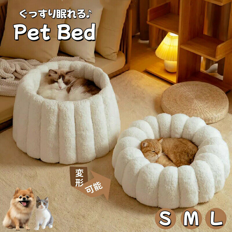 【高品質素材・保温防寒・快適性UP】ねこちゃん、わんちゃんが快適に過ごせるための質の高いペットベッドです。保温性抜群でふわふわ暖かな「コットン」と、高品質な「ボア」の2種類を採用します。保温性高く、しっかり熱量を閉じて、暖かくペットを包んでくれます。【2WAY切替可能タイプ】豊かな使い方で簡単に切り替え、機能性高くなるペット用品です。壁の高さが自由に調節できます。壁を高くすれば、ねこちゃんは体がすっぽり入れると安心感を与え、落ち着いて休めます。低くして普通のペットベッドとしても厚みがありますので、優しい肌触りでワンちゃんとねこちゃんもよりよい寝心地を!【型崩れにくい】伸縮性と弾力性がある3D立体PP綿で充填し、ボリューム感溢れる猫ベッドです。クッションの厚さと充填量をバランスよくて構造され、長い時間を使っても変形しにくく、復元力が抜群です。【お手入れ簡単】犬ベッドは底部には耐磨耗性に優れた粒子があり、滑り止め加工を施し、湿気も有効に防ぎます。汚れても、手洗いや洗濯機で水洗い可能で、いつでも清潔に保ちます。清潔を保つことで細菌やダニの増殖を抑えて、ペットは皮膚疾患を予防できます。猫 べッド ペットベッド 冬 犬ベッド 猫用品 ベッド マット 寝具 クッション 続々入荷中 S M L