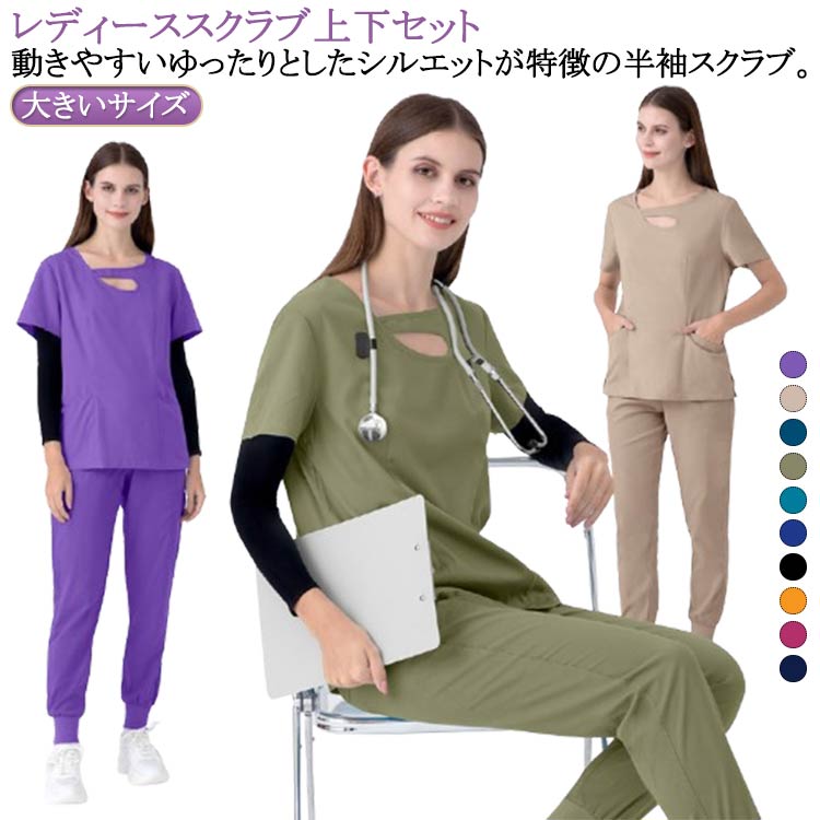 レディーススクラブ 上下セット動きやすいゆったりとしたシルエットが特徴の半袖スクラブ。サイズS M L XL 2XLサイズについての説明サイズ表の実寸法は商品によって1-3cm程度の誤差がある場合がございます。素材ポリエステル スパンデックス色上下セットパープル 上下セットベージュ 上下セットダークブルー 上下セットグリーン 上下セットライクブルー 上下セットブルー 上下セットブラック 上下セットマンゴイエロー 上下セットローズピンク 上下セットネイビー備考サイズ詳細等の測り方はスタッフ間で統一、徹底はしておりますが、実寸は商品によって若干の誤差(1cm〜3cm )がある場合がございますので、予めご了承ください。商品の色は、撮影時の光や、お客様のモニターの色具合などにより、実際の商品と異なる場合がございます。あらかじめ、ご了承ください。▼色味の強い製品によっては他の衣類などに色移りする場合もございますので、速やかに(脱水、乾燥等)するようにお願いいたします。▼生地の特性上、やや匂いが強く感じられるものもございます。数日のご使用や陰干しなどで気になる匂いはほとんど感じられなくなります。医師 ユニフォーム 女性用 女性 医療 上下セットパープル 上下セットベージュ 上下セットダークブルー 上下セットグリーン 上下セットライクブルー 上下セットブルー 上下セットブラック 上下セットマンゴイエロー 上下セットローズピンク 上下セットネイビー S M L XL 2XL