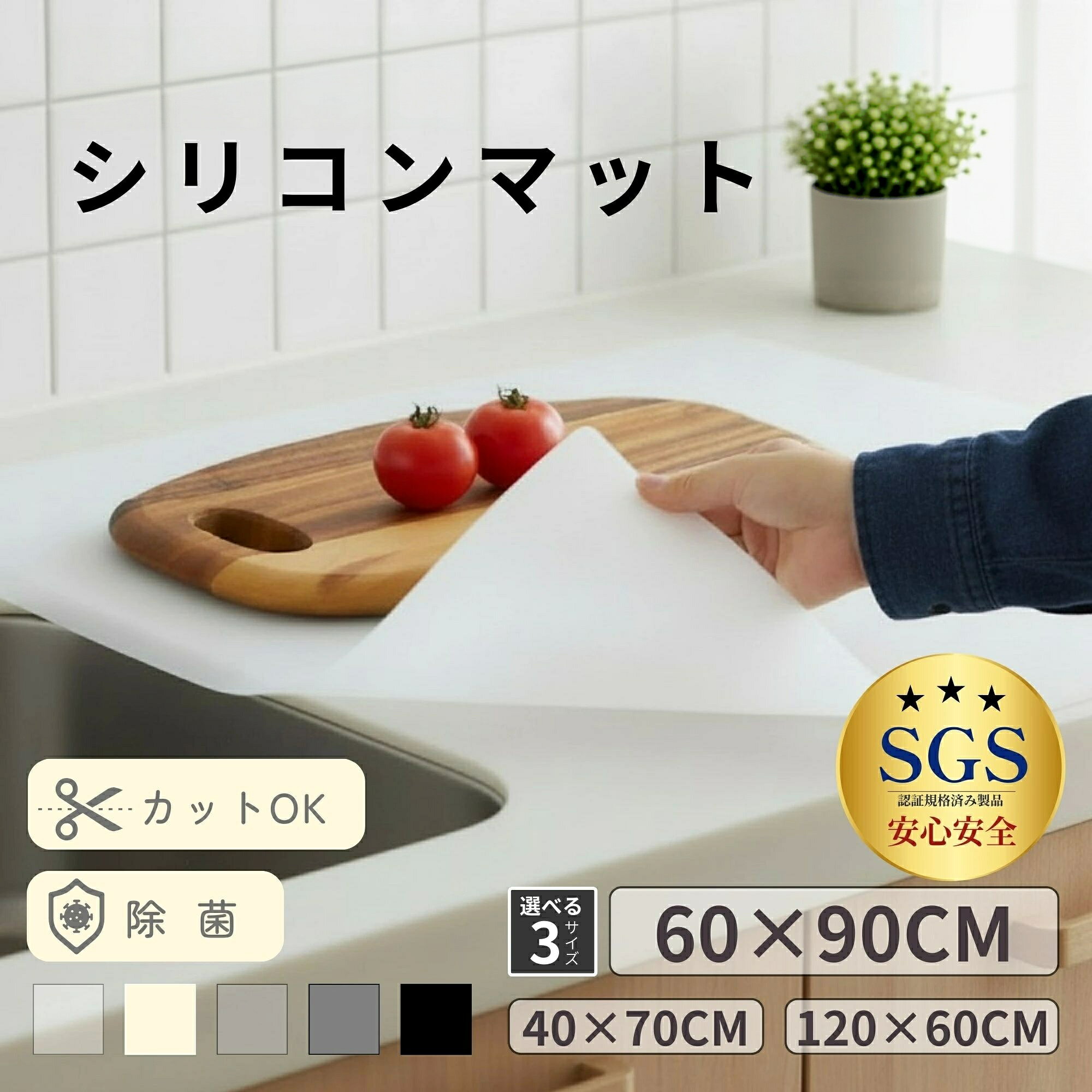 【シリコンキッチンマット|調理台保護耐熱220厚手2mm】調理台をキズ汚れ熱からしっかりガード!敷くだけで簡単に使える、便利で高機能なシリコン製キッチンマットです。厚さ2mmのしっかりとした作りで、人工大理石やステンレス天板の傷つきを防止。滑り止め加工付きでズレにくく、料理作業もスムーズに。商品の特長:厚手2mmで耐久性一般的な薄手マットと違い、2mmの厚みでしっかり丈夫。長くお使いいただけます。耐熱220耐冷-50熱々の鍋や冷凍食材もOK!マット本体は220までの高耐熱性、-50の耐冷性を備えています。調理台の素材によっては熱が伝わるため、一時置き推奨。滑り止め付きで安心作業裏面には滑り止め加工が施されており、作業中もズレにくく、音も軽減。カタカタ音やガチャガチャ音を抑えて、快適な調理空間を実現します。自由にカットOK!ハサミやカッターで簡単にカット可能。キッチンの形状やサイズに合わせてぴったりフィットします。お手入れ簡単拭くだけで清潔汚れが付きにくく、サッと拭くだけでキレイに保てるので、忙しい方にもぴったり。除菌もできて衛生的。選べるサイズ&カラーキッチンや用途に応じて選べる2サイズ/3カラー(クリアホワイトグレー)で、インテリアに自然になじみます。こんな方におすすめ!人工大理石の天板をキズから守りたい方熱い鍋やフライパンを一時的に置きたい方キッチンの音や滑りを抑えたい方お掃除の手間を減らしたい方自由にサイズを調整したい方検索の関連キーワード(本商品の説明ではありません)シリコンマット 耐熱220 厚手2mm シリコンシート 120×60cm 60×90cm 吸音 滑り止め付き キッチン調理台保護マット 人工大理石対応 拭き取り簡単 シンクマット 台所保護シート 防汚 耐久 大判サイズ キッチンマット 耐熱マット 調理台保護シート 食器マット シリコン台所マット シリコン調理マット 台所マット おしゃれ キッチン用品 シリコン滑り止めマット 台所作業マット 大判シリコンシートシリコンマット 120×60cm 60 水まわり用品 シンクマット 続々入荷中 アイボリー クリア ライトグレー ダークグレー ブラック 120x60cm 60x90cm 40x70cm