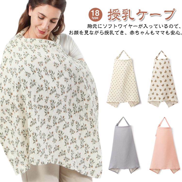 授乳ケープ胸元にソフトワイヤーが入っているので、お顔を見ながら授乳でき、赤ちゃんもママも安心。首からかぶるだけで簡単に装着できます。授乳だけでなく、様々なシーンで活躍!軽量なので、持ち運びにも便利。赤ちゃんの敏感なお肌にも安心してお使いいただけるコットン100%。サイズ59x94cmサイズについての説明サイズ:59x94cm素材綿色植物 くま1 パンダ うさぎ ピンク ハート チューリップ グレー グリーン クジラ くま2 アニマル フラワー1 フラワー2 レオパード ベージュ ブルー イエロー備考サイズ詳細等の測り方はスタッフ間で統一、徹底はしておりますが、実寸は商品によって若干の誤差(1cm〜3cm )がある場合がございますので、予めご了承ください。商品の色は、撮影時の光や、お客様のモニターの色具合などにより、実際の商品と異なる場合がございます。あらかじめ、ご了承ください。▼色味の強い製品によっては他の衣類などに色移りする場合もございますので、速やかに(脱水、乾燥等)するようにお願いいたします。▼▼生地の特性上、やや匂いが強く感じられるものもございます。数日のご使用や陰干しなどで気になる匂いはほとんど感じられなくなります。授乳ケープ ワイヤー 入り 授乳カバー マタニティ ママ マタニティウエア 授乳服 授乳ケープ 早い者勝ち 植物 くま1 パンダ うさぎ ピンク ハート チューリップ グレー グリーン クジラ くま2 アニマル フラワー1 フラワー2 レオパード ベージュ ブルー イエロー