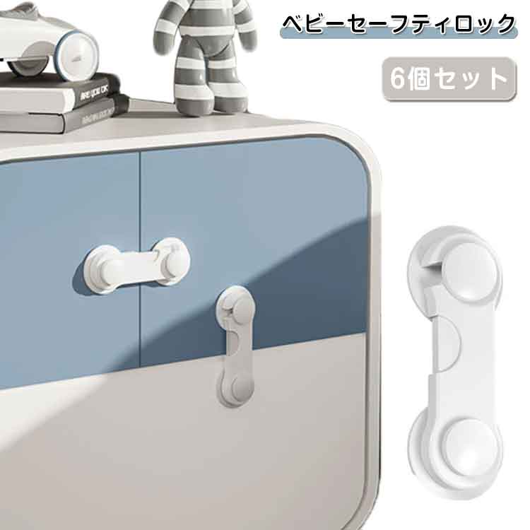 Rakuten - 窓 引き戸 地震対策 ドアロック 扉 指はさみ防止 ドアストッパー 指挟み防止 クローゼット 6個セット チャイルドロック 安全 セーフティーロック いたずら防止 ベビーガード 後付け