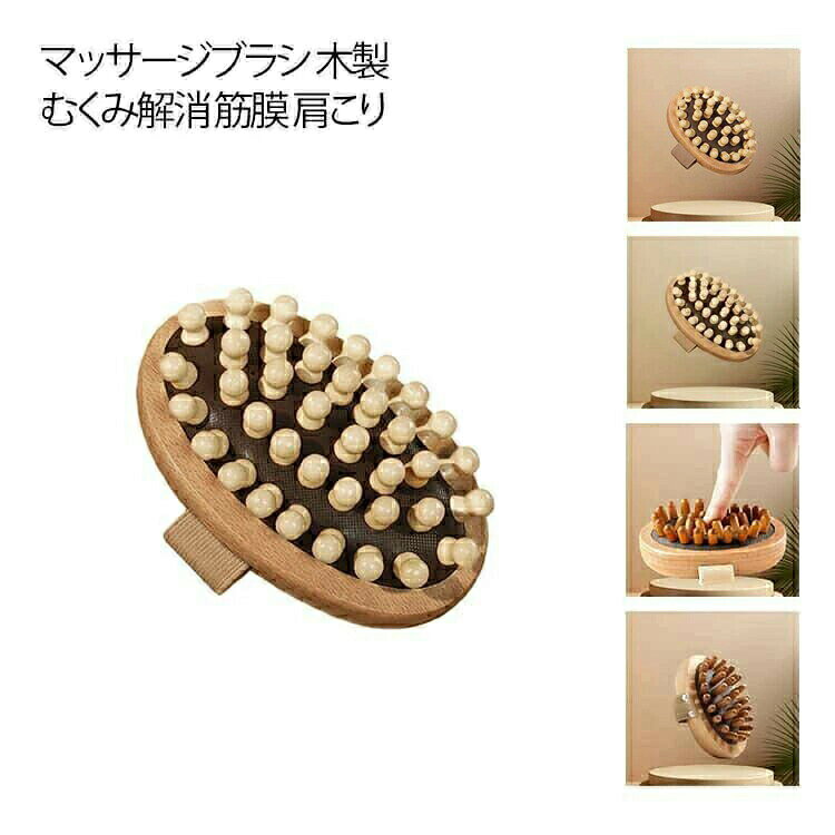 木製 ツボ押し 全身 軽量 クッションブラシ ヘアブラシ 痛くない かっさ 頭皮 首 ふくらはぎ ニノ腕 むくみ解消 筋膜 足裏 肩こり リフト