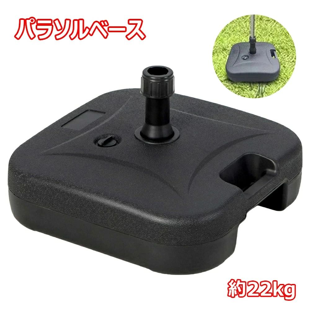 パラソルベース 22kg 注水式 パラソルスタンド 注水台 パラソルベース 簡単 水 持ち運び ガーデン 日よけ 日傘 台 土台 ビーチ アウトドア キャンプ レジャー 海 運動会 イベント ベースブラックブラック【注意事項】・ガーデンパラソルは別売です。・テーブルにさすなどパラソル支柱の中間を固定していただきご使用をしていただくことを推奨いたします。・強風の際にはパラソル転倒の恐れがあり大変危険ですので、悪天候時のご使用はおやめください。・商品はモニターによって色合いが異なって見える場合があります。・仕様/デザインは改良のため予告なく変更することがあります。パラソルベース 22kg 注水式 パラ