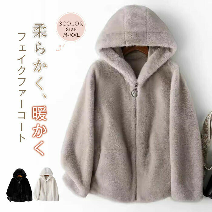 Rakuten - ファーコート 毛皮コート フード付き ファージャケット レディース ロング コート ボアコート フェイクファー ムートンコート もこもこ 秋冬 冬 秋 ファー か おしゃれ 暖かい 厚手