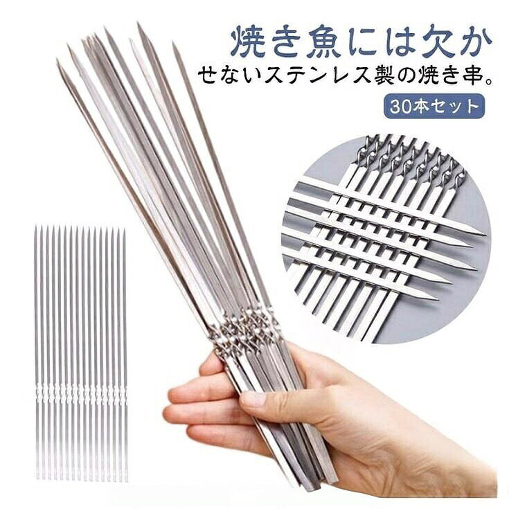 鮎 焼き 串 串焼き 焼き鳥 焼き串 バーベキュー 30 本 セット ステンレス 鋼 調理 器具 再利用 可能 アウトドア キャンプ ホーム パーティー 用 串刺し ツール BBQ atries-10020209 アトリエ楽天市場店 パッケージ画像