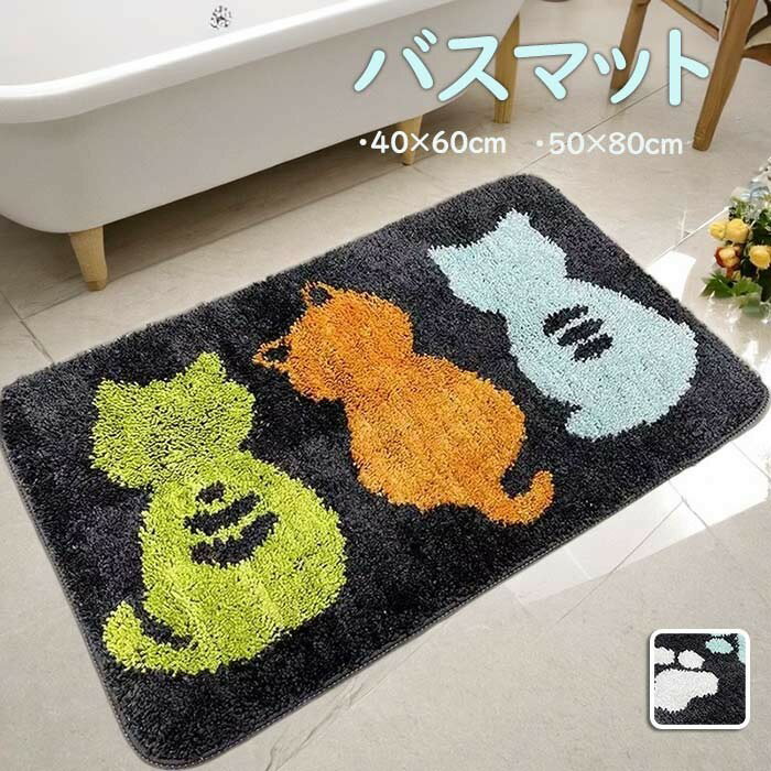 Rakuten - バスマット 吸水 速乾 滑り止め 40×60 50×80 猫 ネコ ねこ 足ふきマット 大判 おしゃれ かわいい アニマル 浴室マット 玄関マット 室内 洗える 丸洗い 北欧 脱衣所 キッチンマット