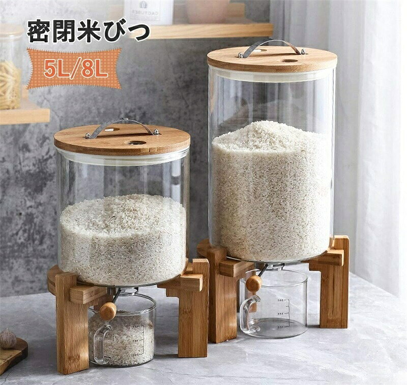 米びつ ガラス製 密閉ふた付き計量カップ付 米入れ こめびつ 収納ジャー 5L 8L シリアル 4kg 6.5kg対応 ディスペンサー 気密保存容器 キッチン収納 コーヒー入れ ギ おしゃれ 穀物収納