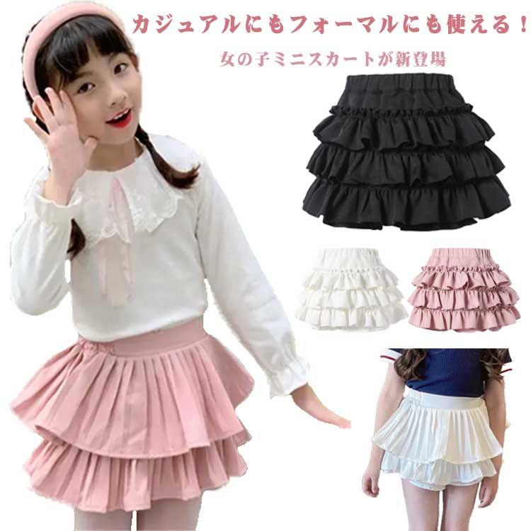 カジュアルにもフォーマルにも使える!女の子ミニスカートが新登場。かわいいフリル、華やかで女の子らしい印象を演出!サラッとした生地感のインナーパンツ付きだから、活発に動き回るお子さまでも安心。ウエストはバックゴム仕様で、フロントからの見た目もスッキリ!着脱がラクチンなのも嬉しいポイント。ダンスなどの発表会衣装としても活躍。サイズ100CM 110CM 120CM 130CM 140CM 150CMサイズについての説明100CM 110CM 120CM 130CM 140CM 150CM素材ポリエステル色Aタイプ/ホワイト Aタイプ/ピンク Aタイプ/ブラック Bタイプ/ホワイト Bタイプ/ピンク Bタイプ/ブラック備考サイズ詳細等の測り方はスタッフ間で統一、徹底はしておりますが、実寸は商品によって若干の誤差(1cm〜3cm )がある場合がございますので、予めご了承ください。商品の色は、撮影時の光や、お客様のモニターの色具合などにより、実際の商品と異なる場合がございます。あらかじめ、ご了承ください。▼色味の強い製品によっては他の衣類などに色移りする場合もございますので、速やかに(脱水、乾燥等)するようにお願いいたします。▼▼生地の特性上、やや匂いが強く感じられるものもございます。数日のご使用や陰干しなどで気になる匂いはほとんど感じられなくなります。フリル キッズ フリルスカート キッズ キッズ ボトムス スカート 豊富 Aタイプ/ホワイト Aタイプ/ピンク Aタイプ/ブラック Bタイプ/ホワイト Bタイプ/ピンク Bタイプ/ブラック 100CM 110CM 120CM 130CM 140CM 150CM