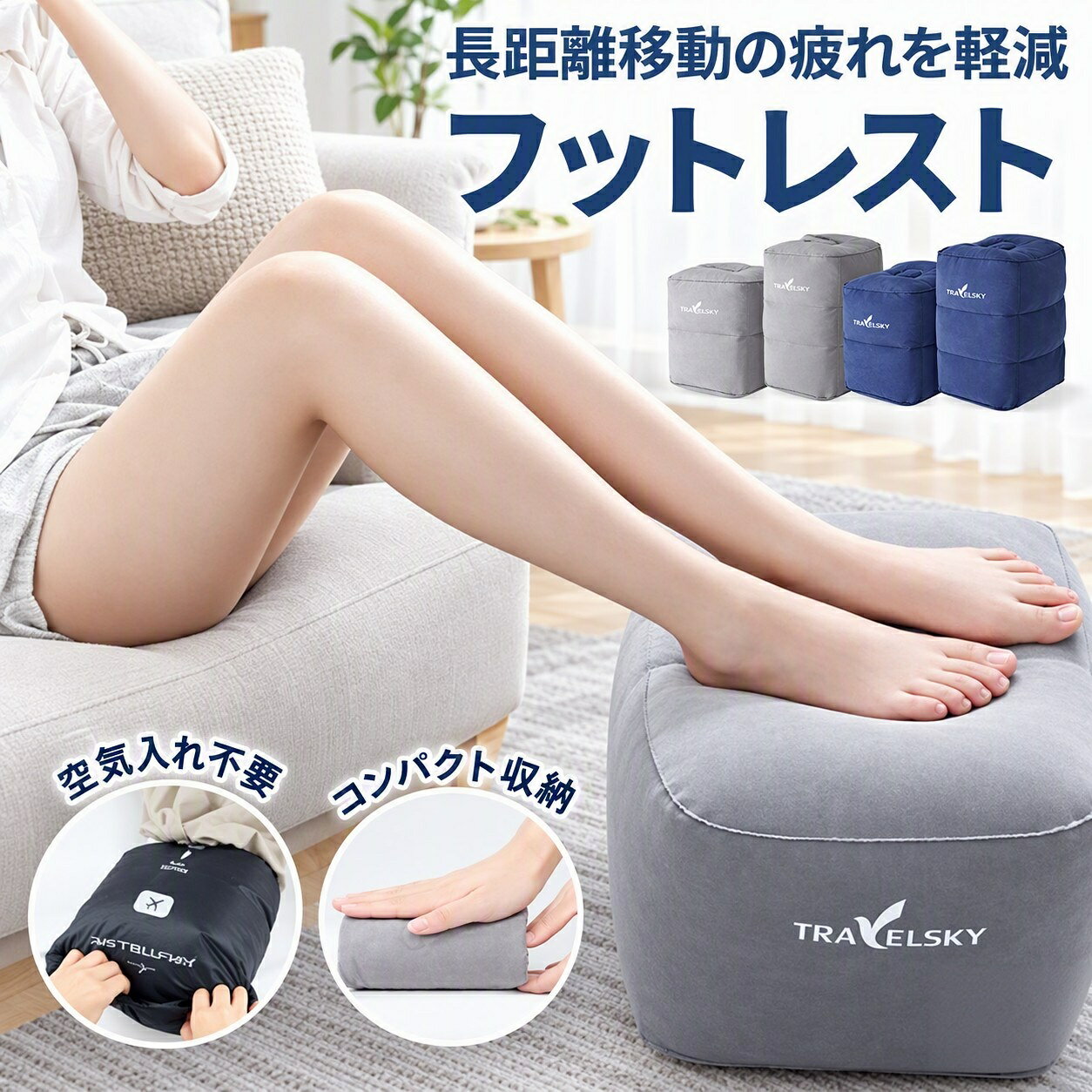 こちらもおすすめフットレスト 飛行機用 足置き 吊り下げ式旅行におすすめの商品4点セット 4色展開 圧縮ポーチ トラベルフットレスト エアー式 足置き 3段高 日用品雑貨 文房具 手芸 新作 グレー ネイビー 2段 3段