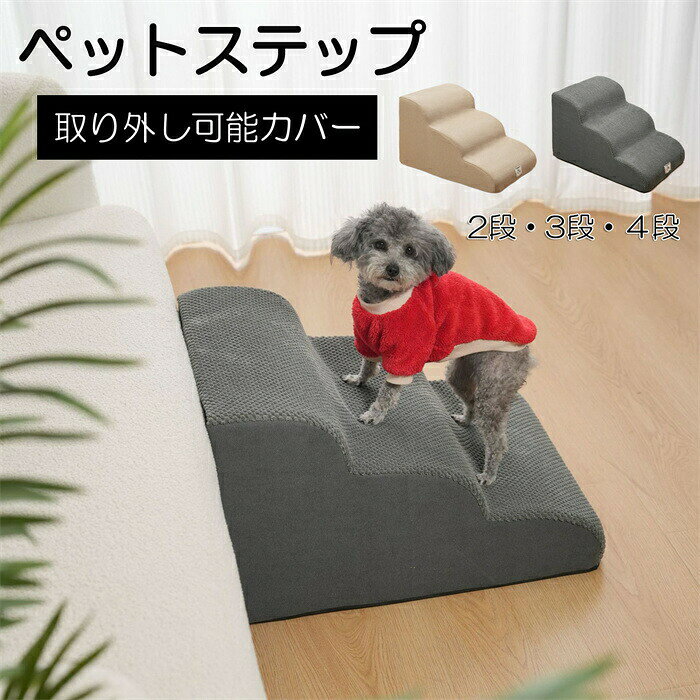 ドッグステップ 犬 階段 ステップ ペット階段 2段 3段 4段 スロープ 高密度 滑り止め付き 安定性 小型犬適用 洗える カバー取り外し可能