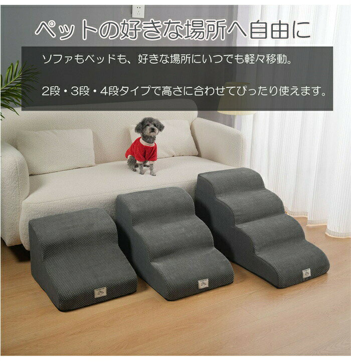 アトリエ楽天市場店のドッグステップ 犬 階段 ステップ ペット階段 2段 3段 4段 スロープ 高密度 滑り止め付き 安定性 小型犬適用 洗える カバー取り外し可能｜アングル2