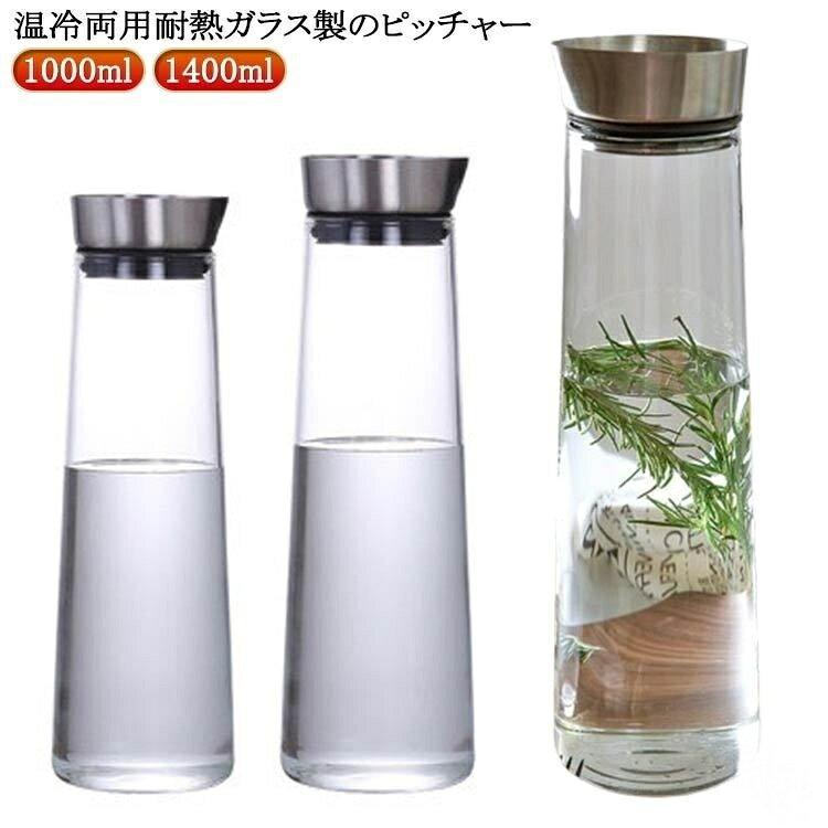 耐熱 ガラス ピッチャー おしゃれ ウォーターポット リユーザブル 冷水筒 大容量 1...