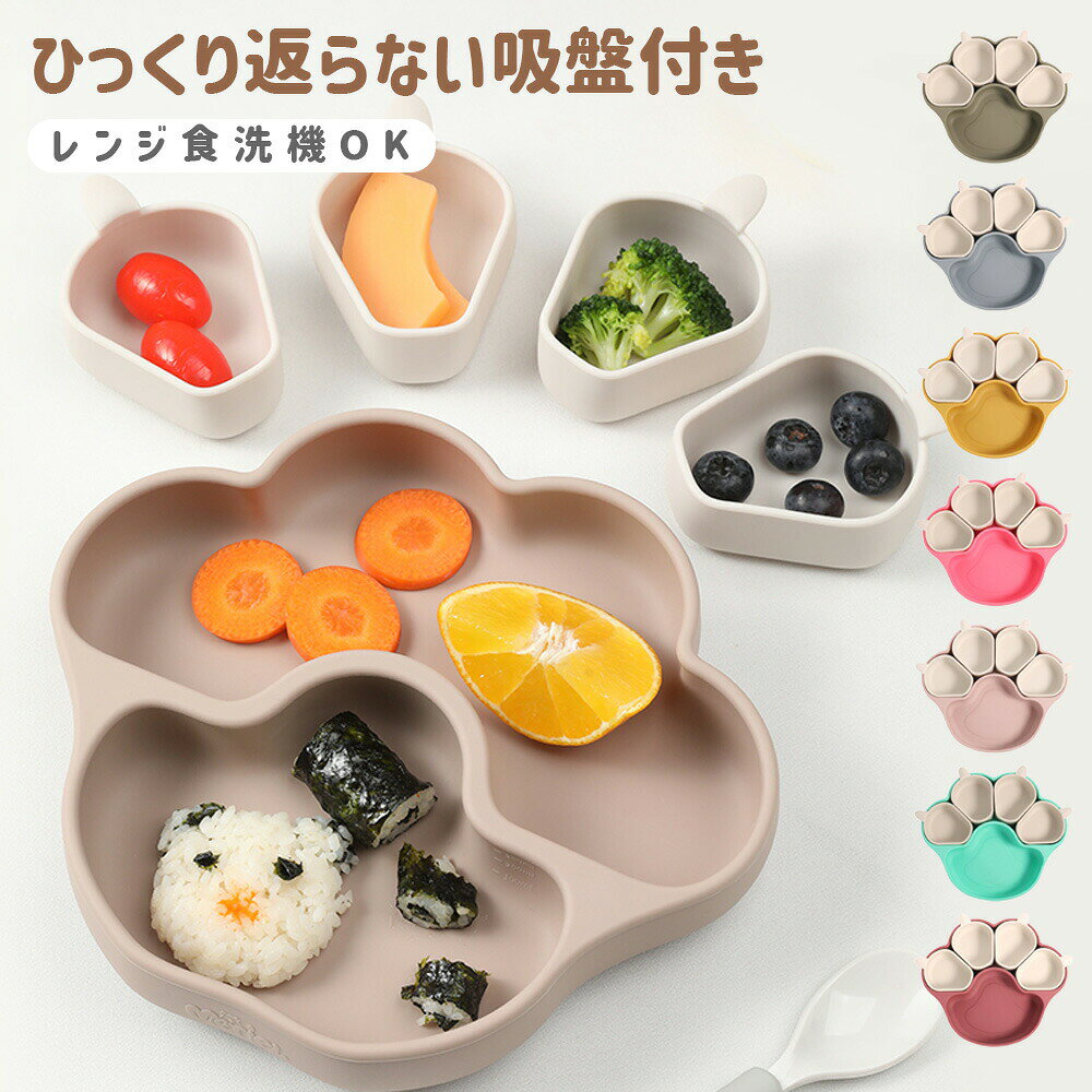 離乳食プレート ひっくり返らない ベビー食器 離乳食 食器 出産祝い 吸盤付き シリコン プレート ベビー 赤ちゃん キッズ 皿 仕切り 電子レンジOK 食洗機OK くすみカラー 分割