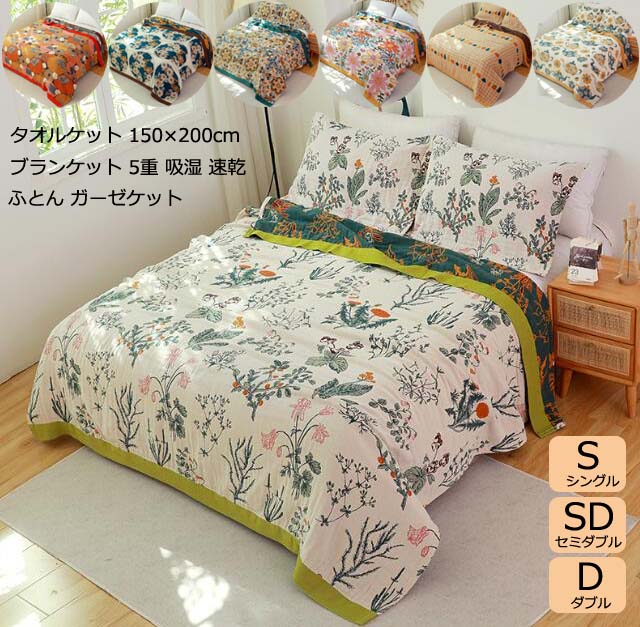 Rakuten - タオルケット 5重 夏布団 夏用 ガーゼケット 150*200cm 掛け布団 セミダブル ダブル ブランケット 可愛い 花柄 7色 綿 ふとん 寝心地よい 通気性 ひざ お昼寝 冷房対策